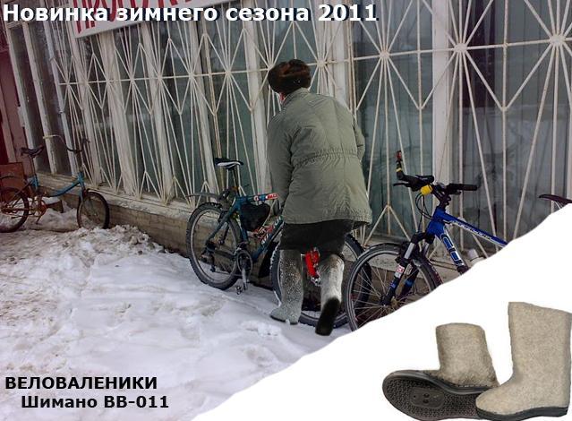 веловаленки шимано.JPG