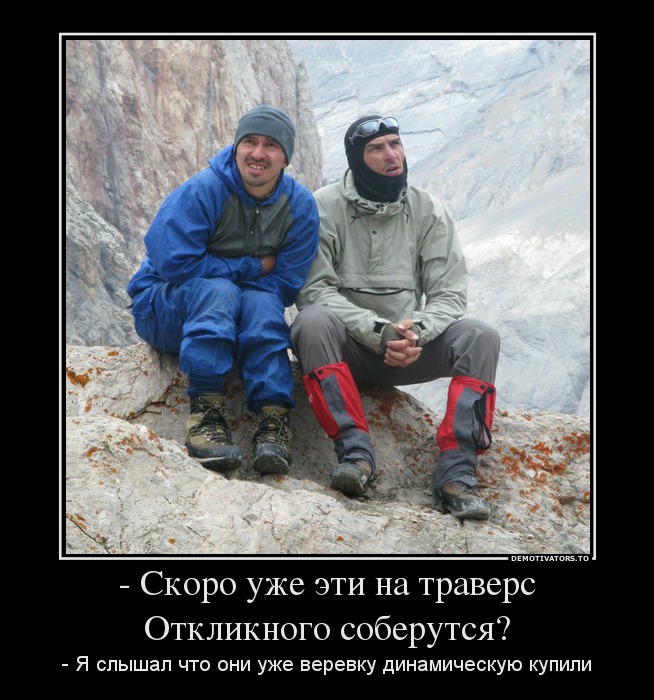 919512_-skoro-uzhe-eti-na-travers-otkliknogo-soberutsya_demotivators_ru.jpg